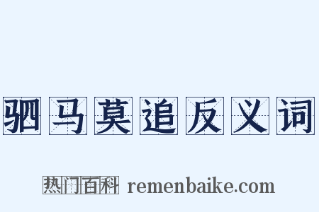 驷马莫追反义词是什么意思的图片